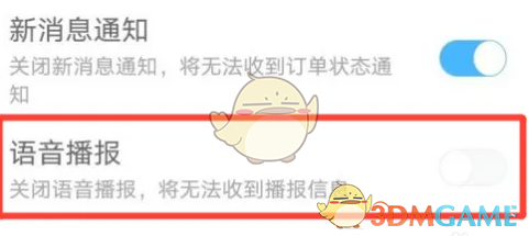 《闪送》关闭语音播报方法(图4)