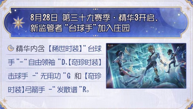 《第五人格》第三十九赛季精华3上线时间介绍