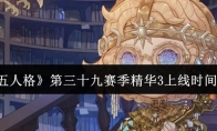 《第五人格》第三十九赛季精华3上线时间介绍