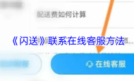 《闪送》联系在线客服方法