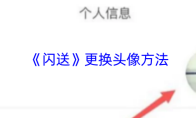 《闪送》更换头像方法