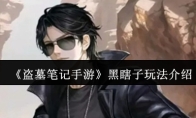 《盗墓笔记手游》黑瞎子玩法介绍