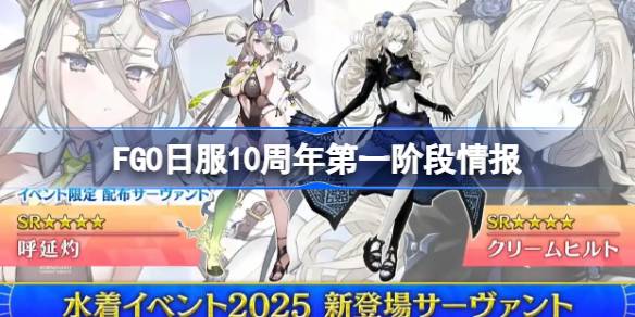 FGO日服10周年第一阶段情报 FGO日服10周年第一阶有哪些内容(图1)