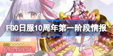 FGO日服10周年第一阶段情报 FGO日服10周年第一阶有哪些内容