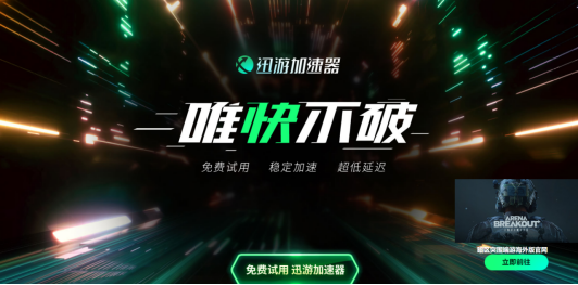 战地6免费加速器，战地6加速器选哪一款不花钱还稳定？