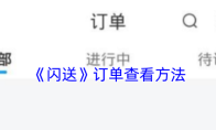 《闪送》订单查看方法