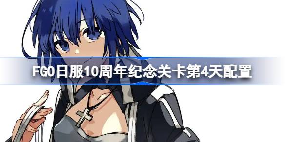 FGO日服10周年纪念关卡第4天配置 FGO日服10周年纪念关卡第4天怎么打(图1)