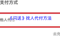 《闪送》找人代付方法