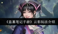 《盗墓笔记手游》云彩玩法介绍