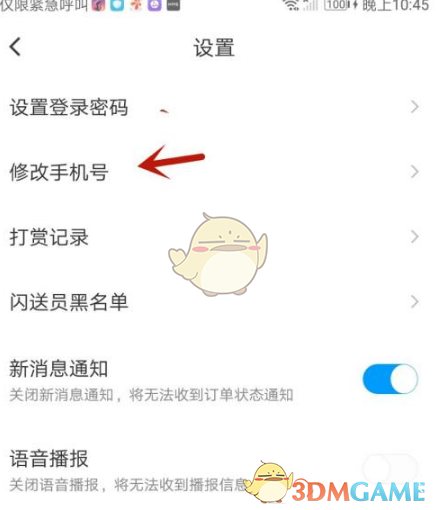 《闪送》修改手机号方法(图4)