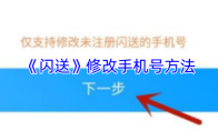 《闪送》修改手机号方法