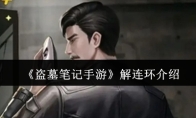 《盗墓笔记手游》解连环介绍