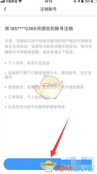 《闪送》注销账号方法(图5)