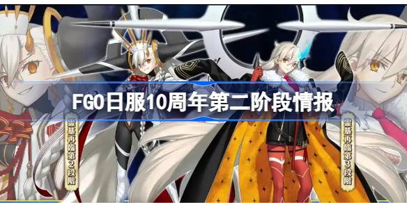 FGO日服10周年第二阶段情报 FGO日服10周年第二阶有哪些内容(图1)