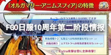 FGO日服10周年第二阶段情报 FGO日服10周年第二阶有哪些内容