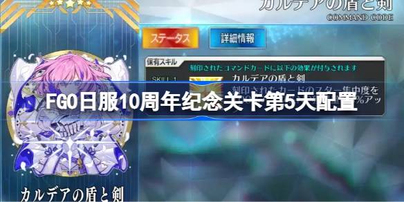 FGO日服10周年纪念关卡第5天配置 FGO日服10周年纪念关卡第5天怎么打(图1)