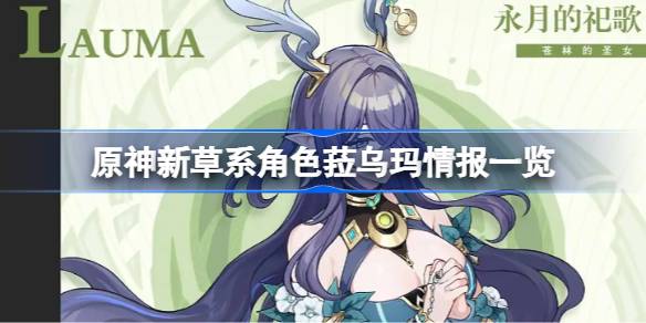 原神新草系角色菈乌玛情报有哪些 原神新草系角色菈乌玛情报一览(图1)