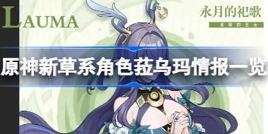原神新草系角色菈乌玛情报有哪些 原神新草系角色菈乌玛情报一览