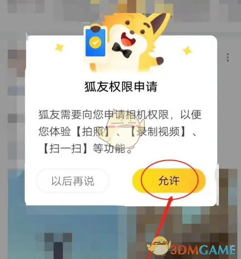 《狐友》扫码方法介绍(图3)