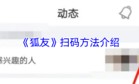 《狐友》扫码方法介绍