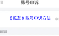 《狐友》账号申诉方法