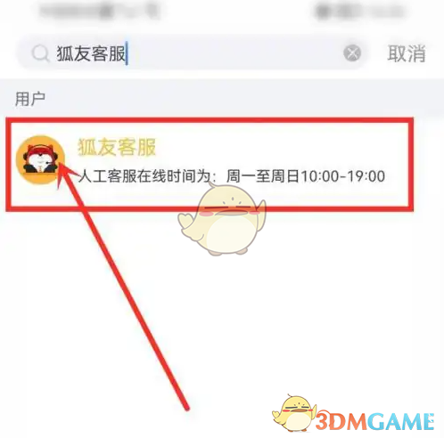 《狐友》联系客服方法(图3)