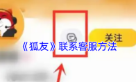 《狐友》联系客服方法