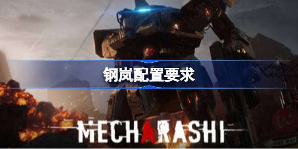 钢岚配置要求 钢岚配置要求一览(图1)