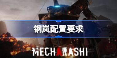 钢岚配置要求 钢岚配置要求一览