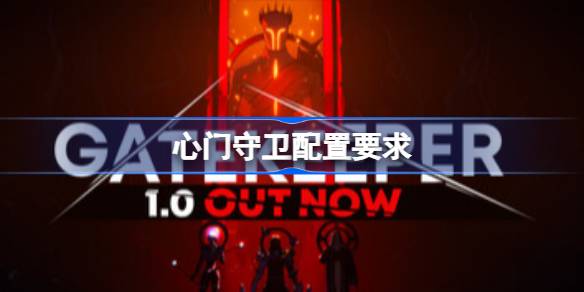 心门守卫配置要求 心门守卫配置要求一览(图1)