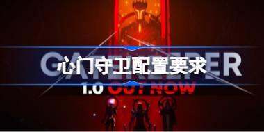 心门守卫配置要求 心门守卫配置要求一览