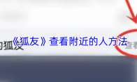 《狐友》查看附近的人方法