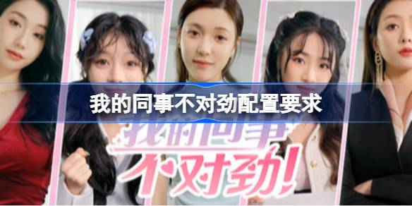 我的同事不对劲配置要求 我的同事不对劲配置要求一览(图1)