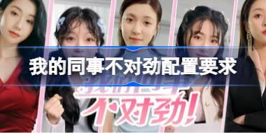 我的同事不对劲配置要求 我的同事不对劲配置要求一览