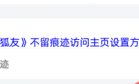 《狐友》不留痕迹访问主页设置方法