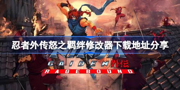 忍者外传怒之羁绊修改器下载地址分享 忍者外传怒之羁绊一修大师修改器下载地址在哪(图1)