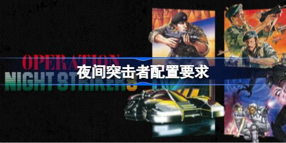 夜间突击者配置要求 夜间突击者配置要求一览(图1)