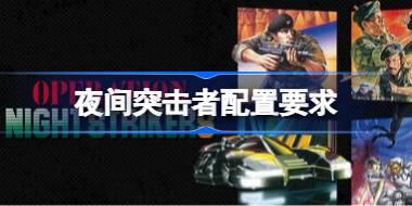 夜间突击者配置要求 夜间突击者配置要求一览