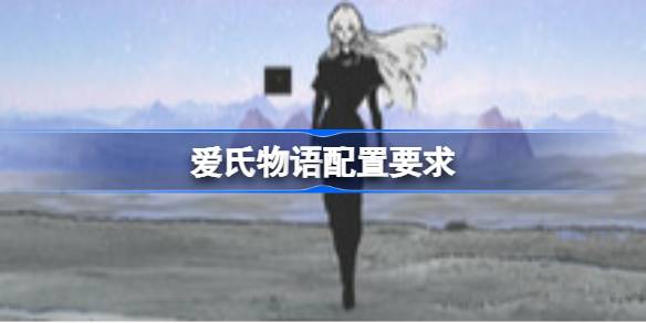 爱氏物语配置要求 爱氏物语配置要求一览(图1)
