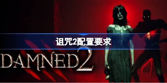 诅咒2配置要求 诅咒2配置要求一览(图1)