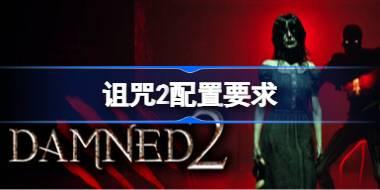诅咒2配置要求 诅咒2配置要求一览