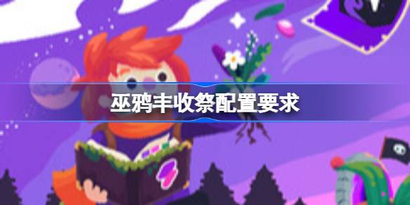 巫鸦丰收祭配置要求 巫鸦丰收祭配置要求一览(图1)