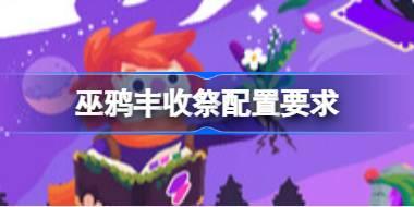 巫鸦丰收祭配置要求 巫鸦丰收祭配置要求一览