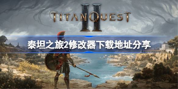 泰坦之旅2修改器下载地址分享 泰坦之旅2一修大师修改器下载地址在哪(图1)
