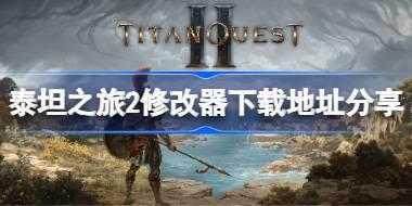 泰坦之旅2修改器下载地址分享 泰坦之旅2一修大师修改器下载地址在哪