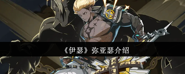 《伊瑟》弥亚瑟介绍