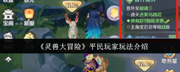 《灵兽大冒险》平民玩家玩法介绍