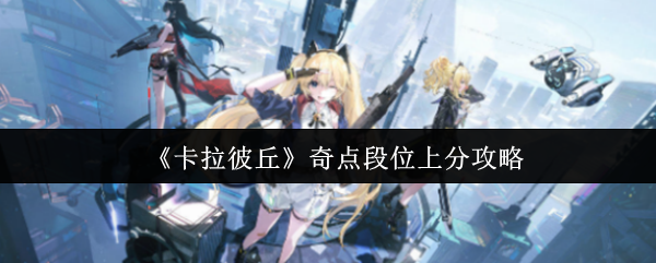 《卡拉彼丘》奇点段位上分攻略