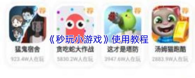 《秒玩小游戏》使用教程