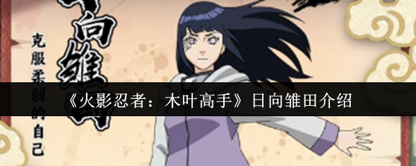 《火影忍者：木叶高手》日向雏田介绍